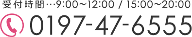 受付時間…9:00～12:00 / 15:00～20:00　TEL:0197-47-6555