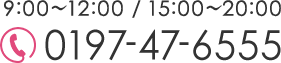 9:00～12:00 / 15:00～20:00　TEL:0197-47-6555