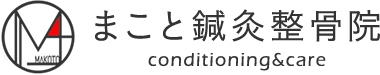 まこと鍼灸整骨院